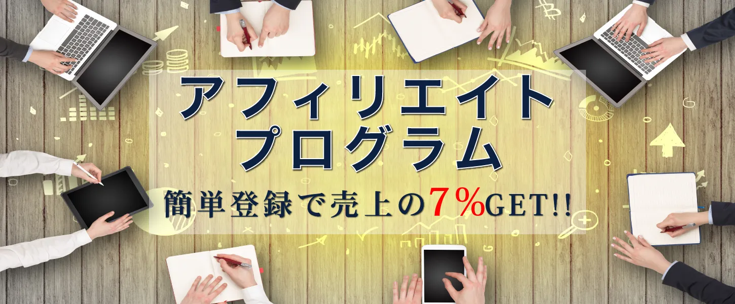 アフィリエイトプログラム画像