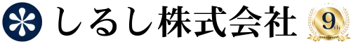 しるし株式会社